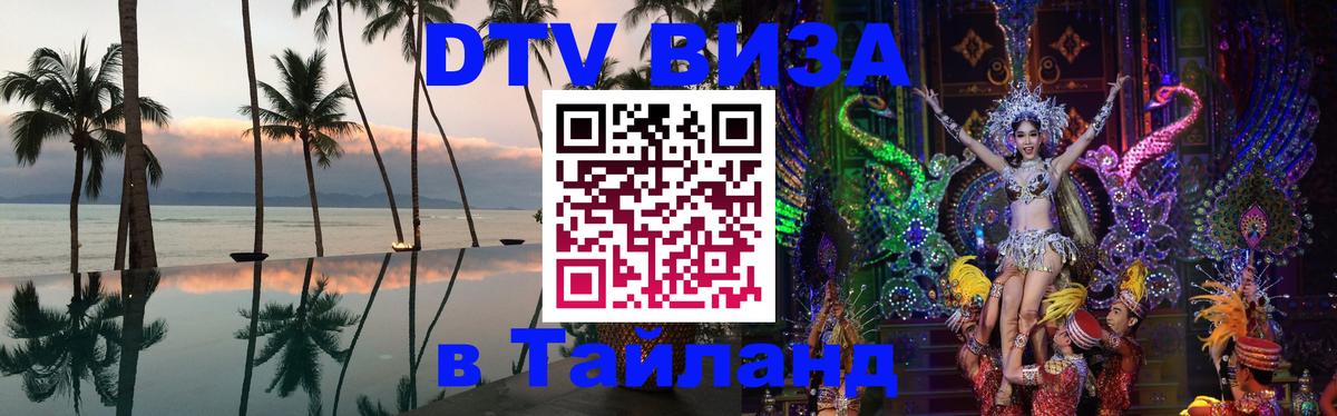 Как сделать DTV визу в Тайланд 