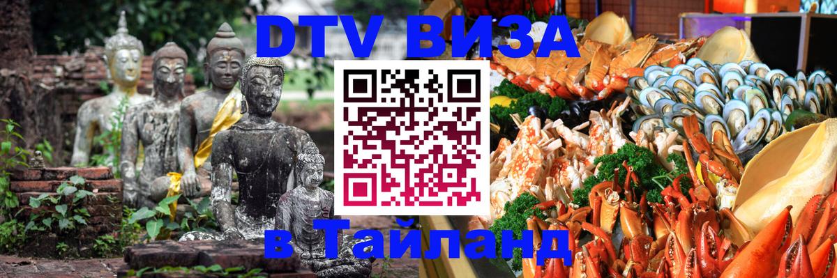 DTV Visa Thailand — прайс и условия, виза без дополнительных документов - 08.01.2026 