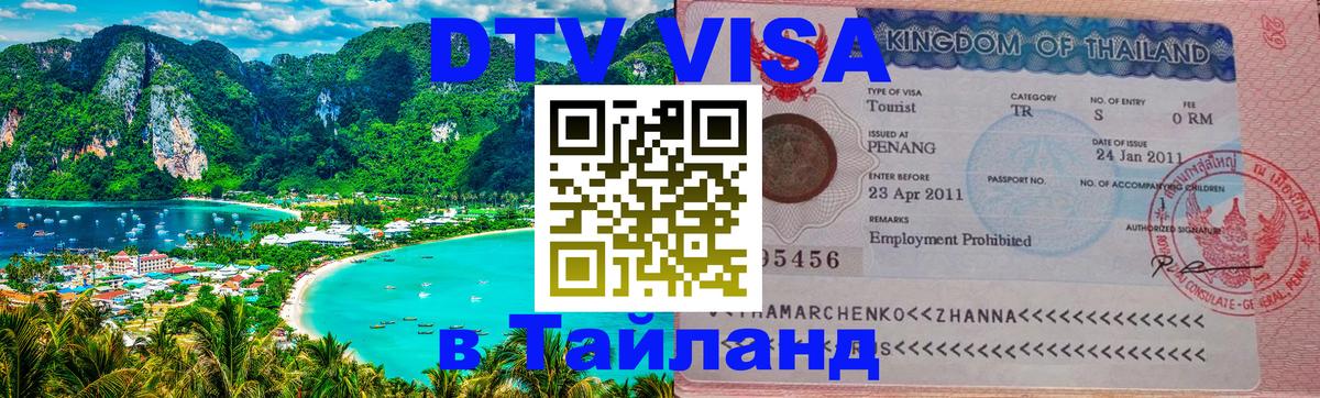 Долгосрочная виза DTV в Тайланд 